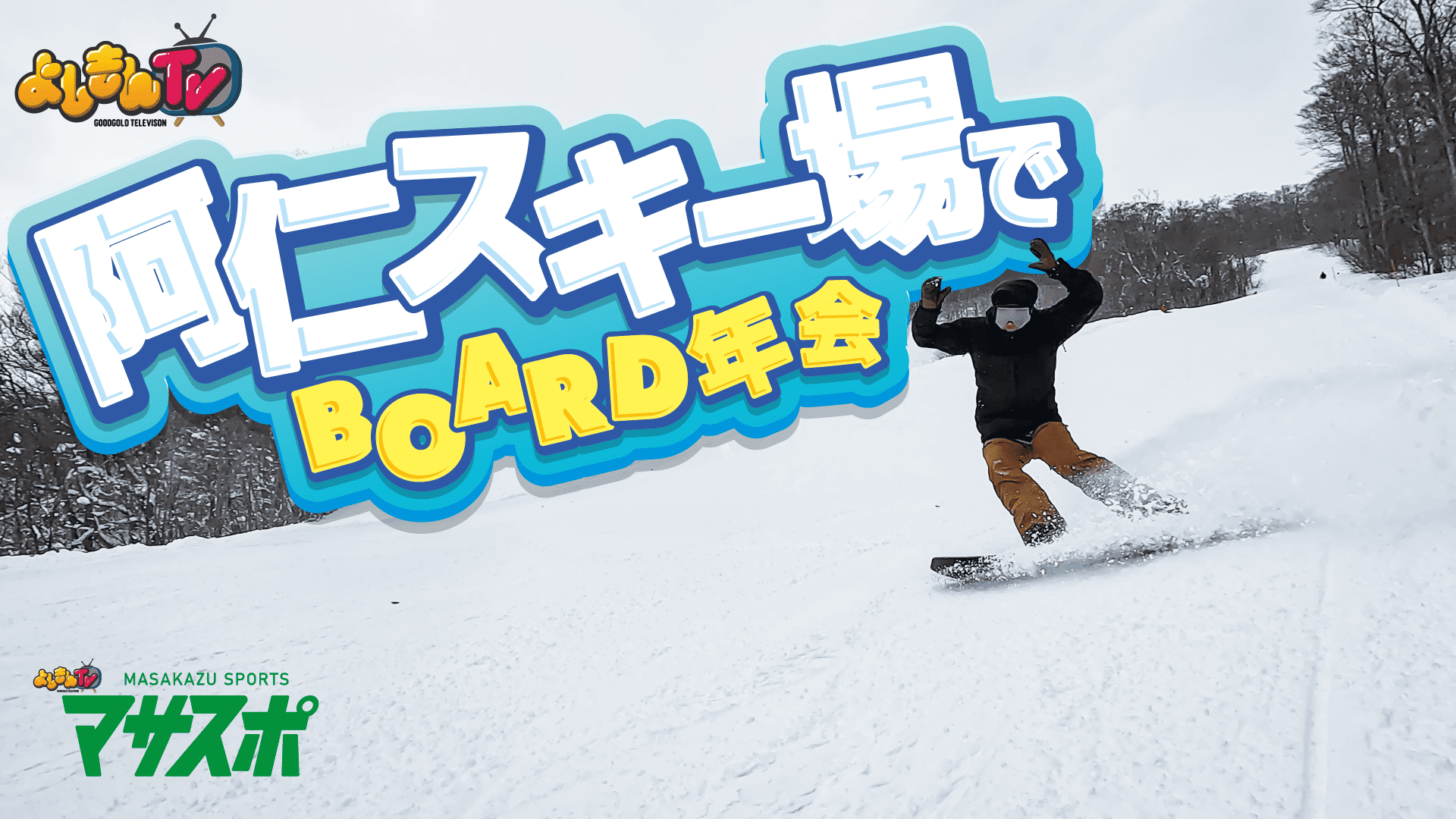 マサスポ公開中！